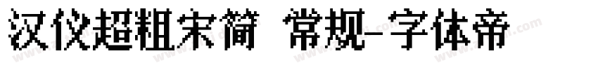 汉仪超粗宋简 常规字体转换